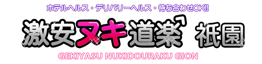 激安ヌキ道楽・祇園店